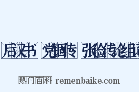 后汉书·党锢传·张俭传论组词是什么意思的图片